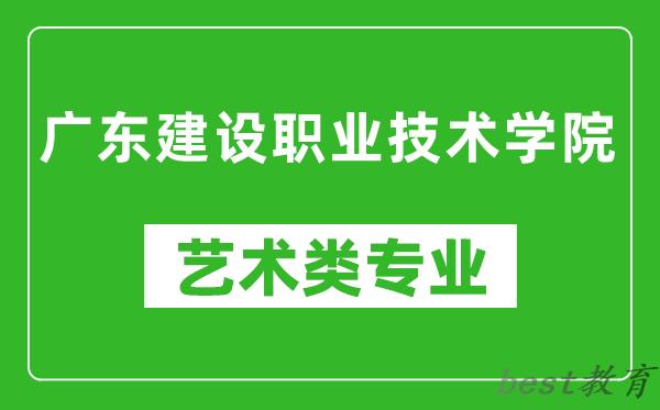 广东建设职业技术学院艺术类专业一览表