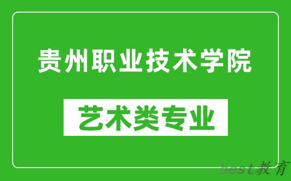 贵州职业技术学院艺术类专业一览表