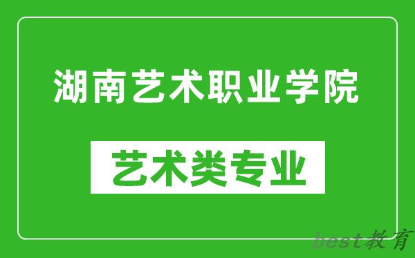湖南艺术职业学院艺术类专业一览表