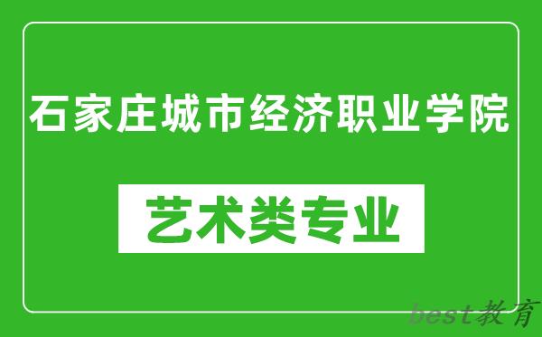 石家庄城市经济职业学院艺术类专业一览表