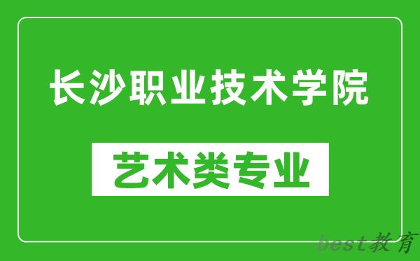 长沙职业技术学院艺术类专业一览表