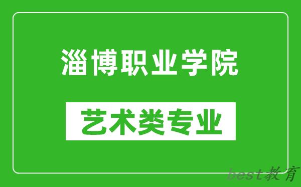 淄博职业学院艺术类专业一览表