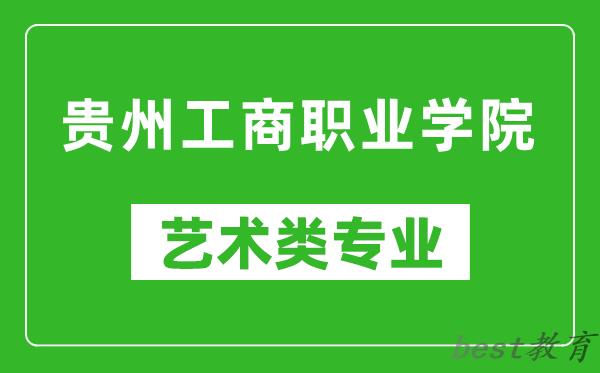 贵州工商职业学院艺术类专业一览表