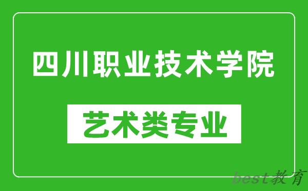四川职业技术学院艺术类专业一览表
