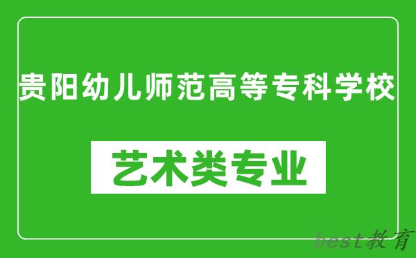 贵阳幼儿师范高等专科学校艺术类专业一览表