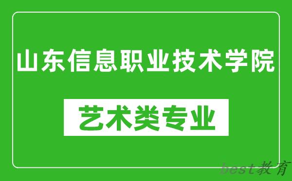 山东信息职业技术学院艺术类专业一览表
