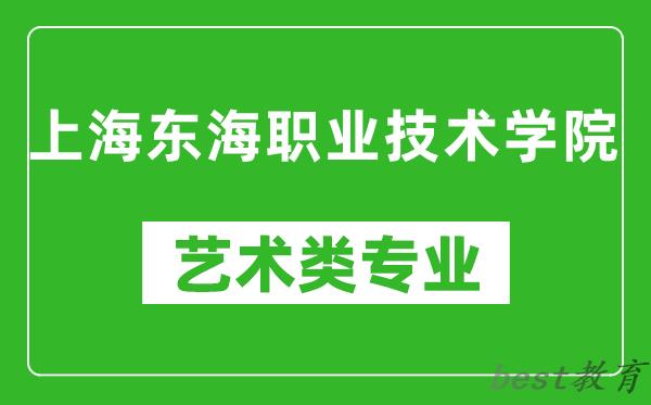 上海东海职业技术学院艺术类专业一览表