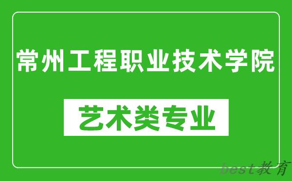 常州工程职业技术学院艺术类专业一览表