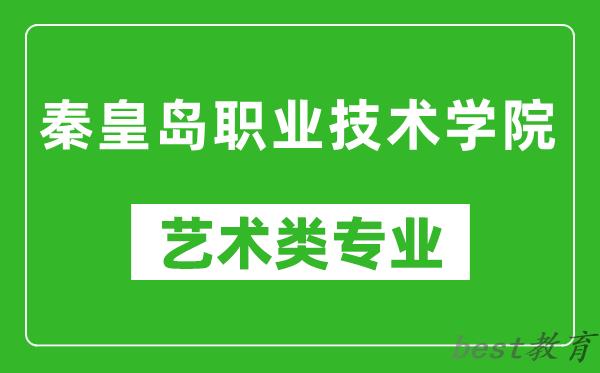 秦皇岛职业技术学院艺术类专业一览表
