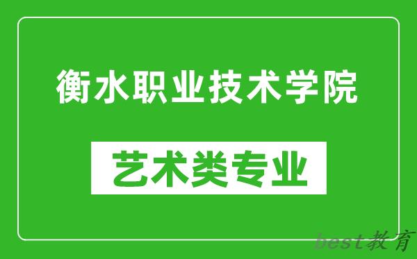 衡水职业技术学院艺术类专业一览表