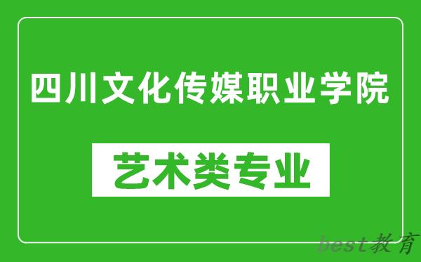 四川文化传媒职业学院艺术类专业一览表