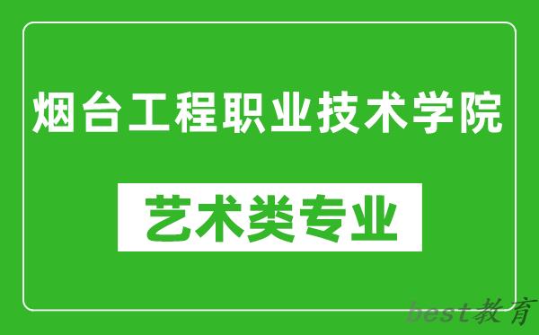 烟台工程职业技术学院艺术类专业一览表