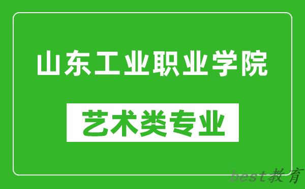 山东工业职业学院艺术类专业一览表
