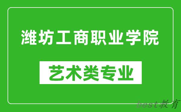 潍坊工商职业学院艺术类专业一览表