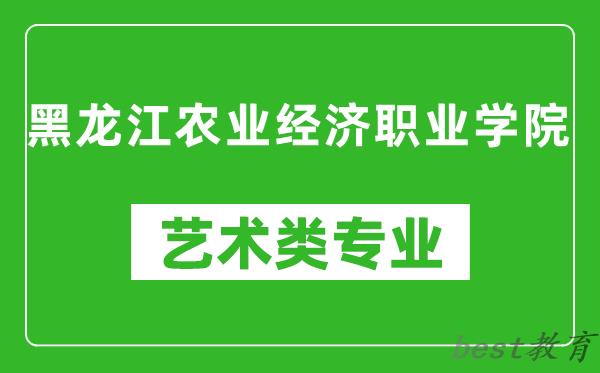 黑龙江农业经济职业学院艺术类专业一览表