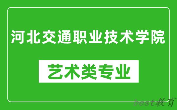 河北交通职业技术学院艺术类专业一览表