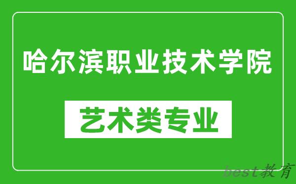 哈尔滨职业技术学院艺术类专业一览表