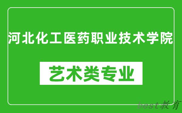 河北化工医药职业技术学院艺术类专业一览表