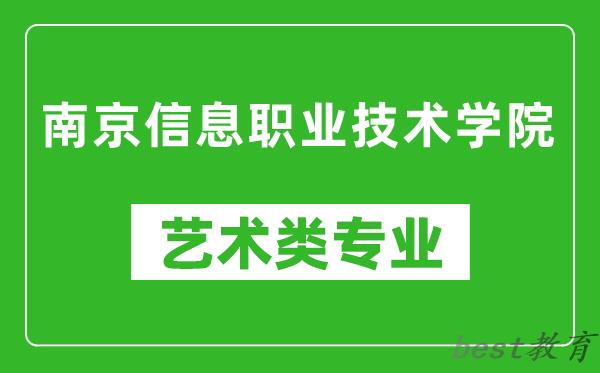 南京信息职业技术学院艺术类专业一览表