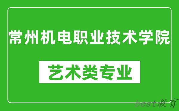 常州机电职业技术学院艺术类专业一览表