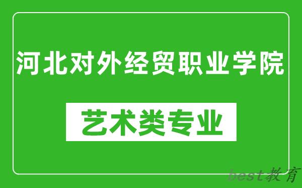 河北对外经贸职业学院艺术类专业一览表