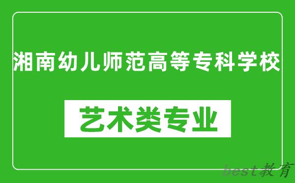 湘南幼儿师范高等专科学校艺术类专业一览表