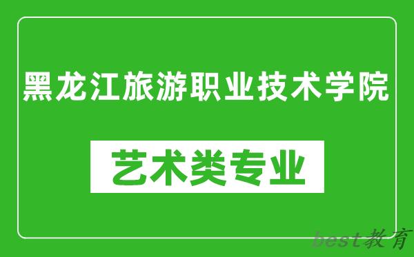黑龙江旅游职业技术学院艺术类专业一览表