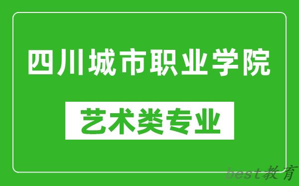 四川城市职业学院艺术类专业一览表