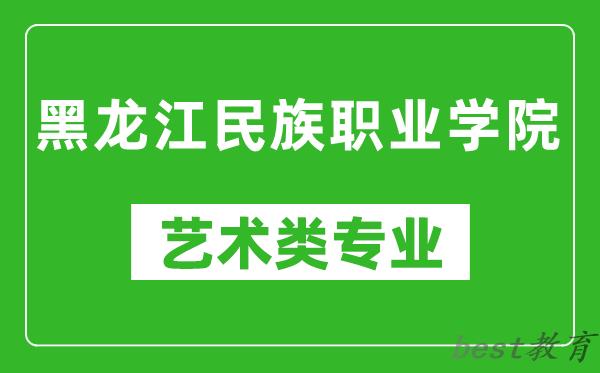 黑龙江民族职业学院艺术类专业一览表