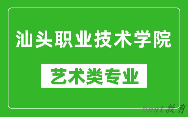 汕头职业技术学院艺术类专业一览表