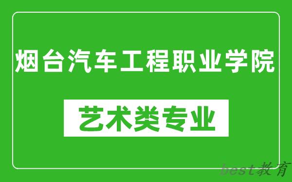 烟台汽车工程职业学院艺术类专业一览表