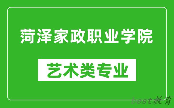 菏泽家政职业学院艺术类专业一览表