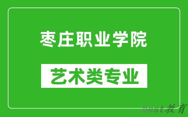 枣庄职业学院艺术类专业一览表
