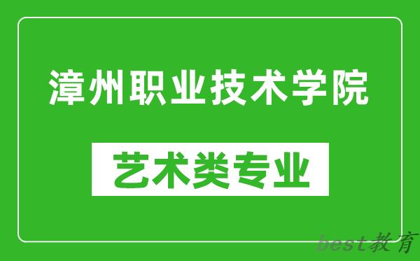 漳州职业技术学院艺术类专业一览表