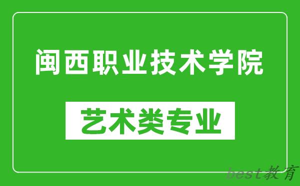 闽西职业技术学院艺术类专业一览表