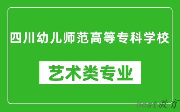 四川幼儿师范高等专科学校艺术类专业一览表