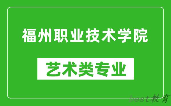 福州职业技术学院艺术类专业一览表