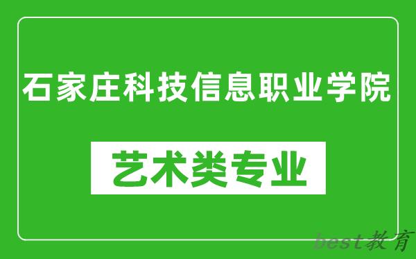 石家庄科技信息职业学院艺术类专业一览表