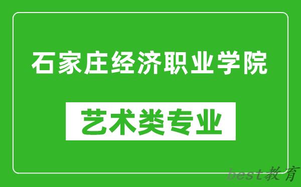 石家庄经济职业学院艺术类专业一览表