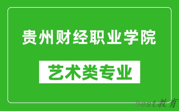 贵州财经职业学院艺术类专业一览表