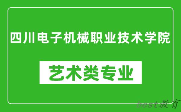 四川电子机械职业技术学院艺术类专业一览表