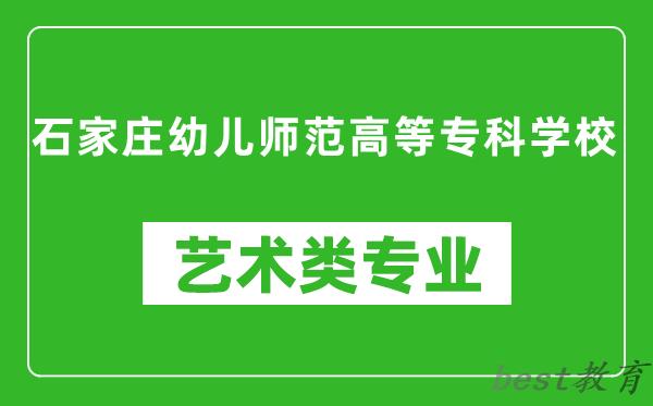 石家庄幼儿师范高等专科学校艺术类专业一览表