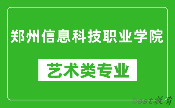 郑州信息科技职业学院艺术类专业一览表