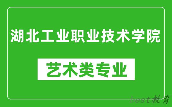 湖北工业职业技术学院艺术类专业一览表