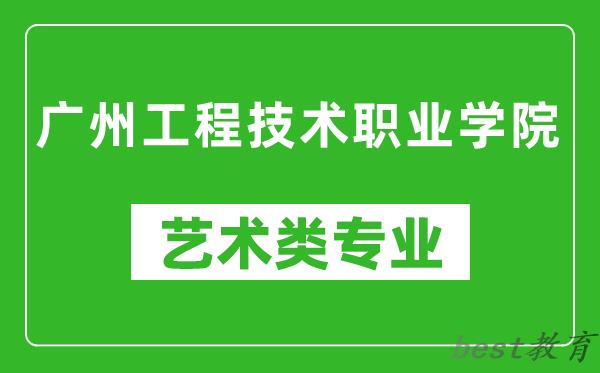 广州工程技术职业学院艺术类专业一览表