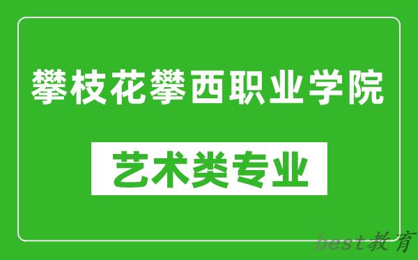 攀枝花攀西职业学院艺术类专业一览表