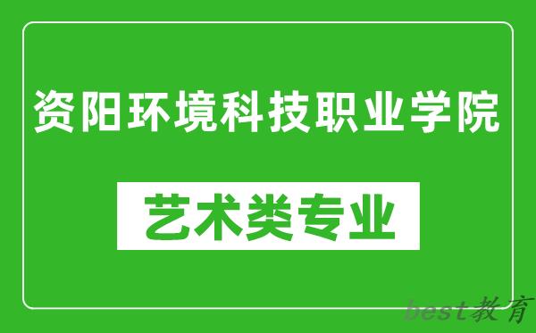 资阳环境科技职业学院艺术类专业一览表