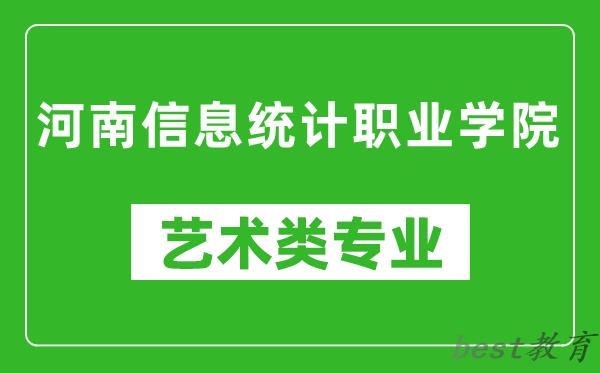 河南信息统计职业学院艺术类专业一览表