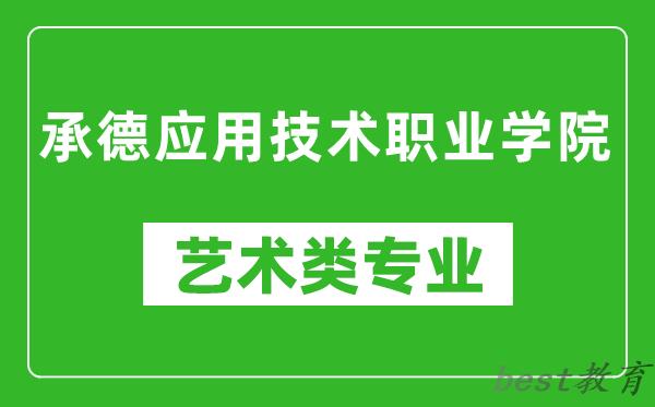 承德应用技术职业学院艺术类专业一览表