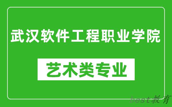 武汉软件工程职业学院艺术类专业一览表